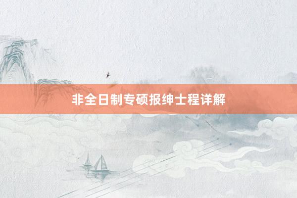 非全日制专硕报绅士程详解