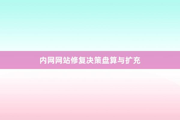 内网网站修复决策盘算与扩充